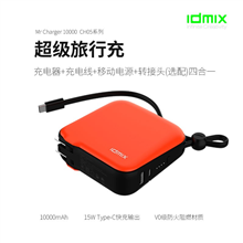 大麦IDMIX自带线充电宝超级旅充电源适配器CH05（Type-C版）