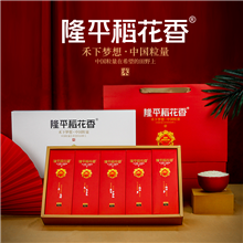 隆平稻花香鸿运中国大米真空小包装长粒香梗米礼盒1kg×5盒
